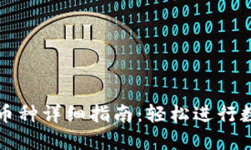 TPWallet换币种详细指南：轻松进行数字资产转换