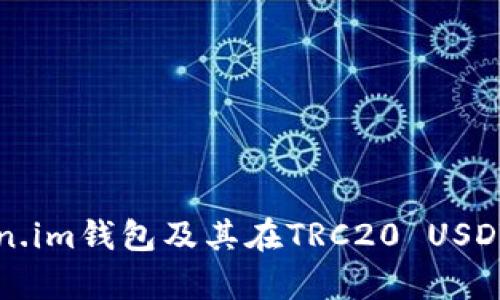 全面解析Token.im钱包及其在TRC20 USDT交易中的应用
