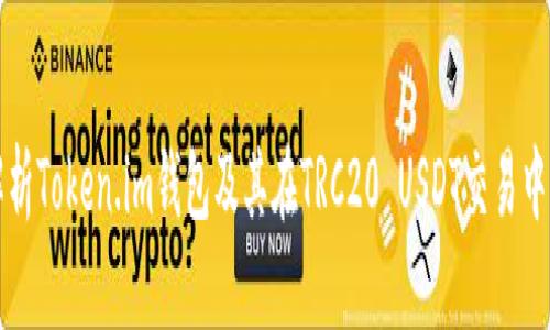 全面解析Token.im钱包及其在TRC20 USDT交易中的应用