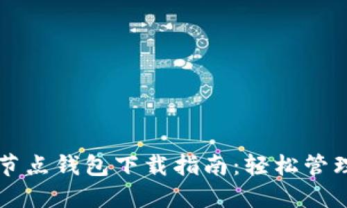 以太坊经典全节点钱包下载指南：轻松管理您的加密资产