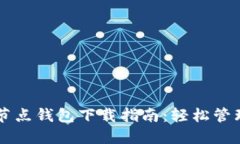 以太坊经典全节点钱包下