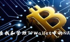 如何查找和管理TPWallet中的