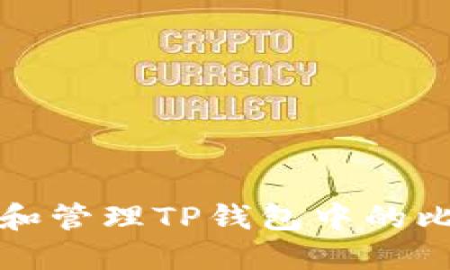 如何查询和管理TP钱包中的比特币余额