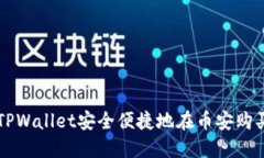 如何通过TPWallet安全便捷地