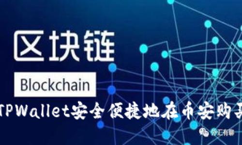 如何通过TPWallet安全便捷地在币安购买加密货币