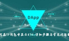 如何在TP钱包中显示ETC：详