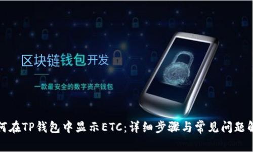 如何在TP钱包中显示ETC：详细步骤与常见问题解答