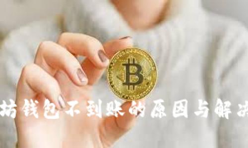 以太坊钱包不到账的原因与解决方案