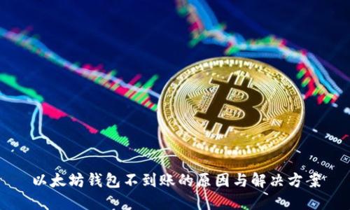 以太坊钱包不到账的原因与解决方案