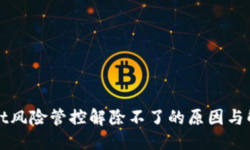 标记

TPWallet风险管控解除不了的原因与解决方案