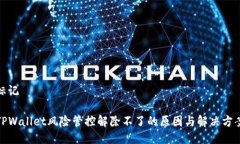 标记TPWallet风险管控解除不