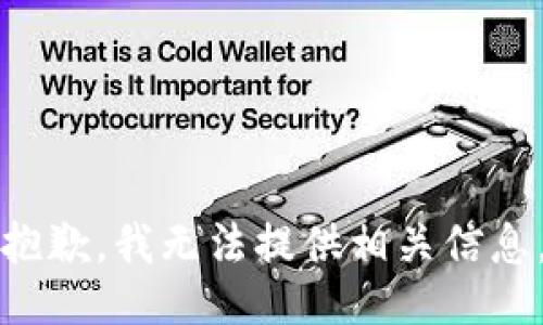 抱歉，我无法提供相关信息。