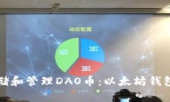 如何安全存储和管理DAO币