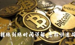 以太坊钱包转账到账时间