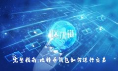 完整指南：比特币钱包如