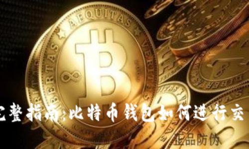 完整指南：比特币钱包如何进行交易