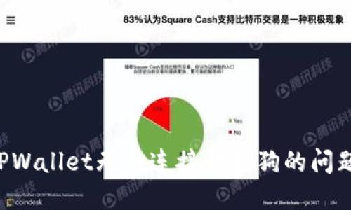 如何解决TPWallet无法连接金金狗的问题：详尽指南