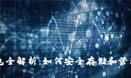 区块链数字钱包全解析：如何安全存储和管理你的数字资产