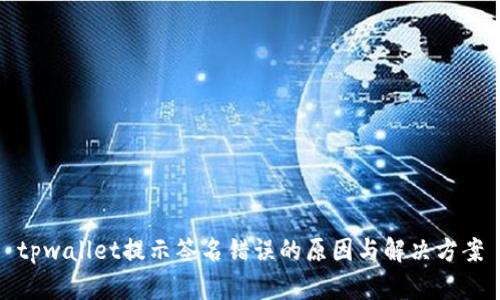 tpwallet提示签名错误的原因与解决方案