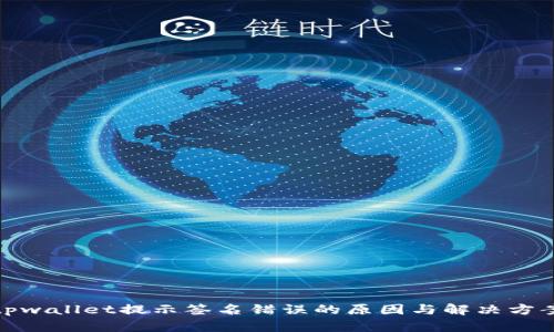 tpwallet提示签名错误的原因与解决方案