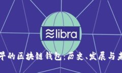 最早的区块链钱包：历史