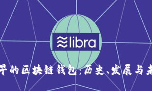 最早的区块链钱包：历史、发展与未来