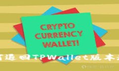 如何退回TPWallet版本教程