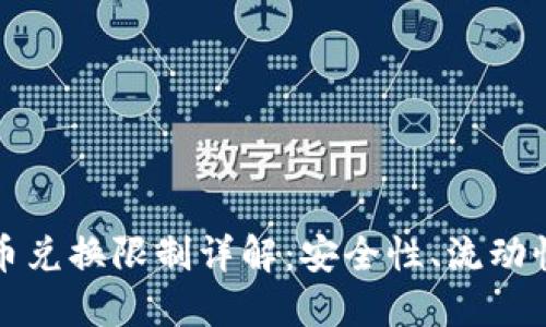 TPWallet币币兑换限制详解：安全性、流动性与用户体验