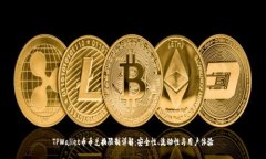 TPWallet币币兑换限制详解：