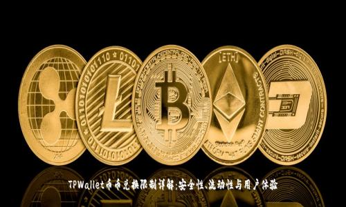 TPWallet币币兑换限制详解：安全性、流动性与用户体验