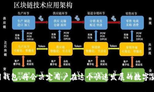   2017年虚拟币钱包全解析：发展历程、选择指南及安全策略 / 
 guanjianci 虚拟币钱包, 比特币, 以太坊, 钱包安全 /guanjianci 

随着区块链技术的发展，2017年成为了虚拟币行业的一个标志性节点。加密货币如比特币（Bitcoin）和以太坊（Ethereum）的价值飙升，引发了全球范围内的投资热潮。而在这场数字货币的狂潮中，虚拟币钱包作为资产存储与转移的重要工具，其重要性愈发凸显。

本文将详细介绍2017年虚拟币钱包的发展历程、选择指南以及安全策略，并回答与虚拟币钱包相关的一系列重要问题，帮助你更好地理解虚拟币钱包的世界。

一、2017年虚拟币钱包的背景与发展历程
在2017年之前，虚拟币钱包的应用相对局限，主要用户以技术人员和小范围的投资者为主。但随着比特币价格在2017年6月份突破3000美元，9月冲击5000美元，10月进入6000美元，币圈的热度急剧上升，吸引了大量新用户和投资者的参与，推动了钱包的丰富化发展。

2017年，虚拟币钱包的种类主要有热钱包和冷钱包两大类。热钱包即在线钱包，用户可以通过网络进行充值和提现，实时性强但安全性相对较低；冷钱包指的是离线钱包，如硬件钱包，这种钱包的安全性相对较高，但使用不够便利。

在这一年中，许多新的虚拟币钱包相继面市，包括各种功能和服务，用户可以根据自己的需求，选择适合的虚拟币钱包。加密钱包的技术也不断更新，例如多重签名技术、助记词等被广泛使用，提升了钱包的安全性。

二、选择合适的虚拟币钱包的指南
在众多的虚拟币钱包中，选择一个合适的钱包是至关重要的。用户在选择钱包时，应该考虑以下几个因素：

h41. 安全性/h4
安全性是选择虚拟币钱包时最关注的因素。建议优先考虑那些采用多重签名、两步验证等安全措施的钱包。同时，要检查钱包的隐私政策和背景，如果钱包服务商的信誉良好，用户的资产安全性会更高。

h42. 兼容性/h4
不同的虚拟币钱包支持不同种类的加密货币。如选择一个好的多币种钱包，可以同时存储多种虚拟货币，提升资产管理的便利性。

h43. 用户体验/h4
钱包的界面设计、操作流程直接影响用户的使用体验。一个友好的用户接口可以有效避免因操作不当导致的资产损失，因此建议尝试那些界面简洁、操作方便的虚拟币钱包。

h44. 客户支持/h4
在使用虚拟币钱包过程中，难免遇到各种问题，因此选择一个有专业客户支持的钱包也是非常重要的。好的客户支持可以及时解决用户在使用过程中的疑问和困难。

h45. 费用/h4
虚拟币钱包的使用费用也是一个不可忽视的因素。有的钱包提供免费服务，而有些钱包则会收取一定的管理费用或交易费用，用户应根据自己的需求进行权衡。

三、虚拟币钱包的安全策略
安全是虚拟币生态的重要组成部分，以下是一些保护虚拟币钱包安全的基本策略：

h41. 保持软件更新/h4
虚拟币钱包通常会发布更新版本，以应对新出现的安全威胁和漏洞。定期检查和更新钱包的软件版本，可以提高钱包的安全性。

h42. 使用冷钱包存储大额资产/h4
如你在虚拟币市场有相对较大的资产，建议使用冷钱包来存储。这类钱包不与网络相连，即使发生黑客攻击，资产也不会受到威胁。

h43. 不要分享私钥或助记词/h4
私钥是钱包的重要组成部分，只有你拥有该私钥，才能访问和管理你的虚拟资产。因此，切勿将私钥或助记词分享给任何人，以防资产被盗取。

h44. 确保设备安全/h4
如果你的钱包是安装在电脑或手机上的，确保你所用的设备已装有防病毒软件，并定期扫描，以防恶意软件入侵。

h45. 更多的安全措施/h4
如使用多重身份验证、定期备份钱包等方式，都可以增强你的资产安全性。

四、与虚拟币钱包相关的常见问题

h41. 虚拟币钱包丢失了怎么办？/h4
首先，如果丢失钱包，找到钱包的助记词或私钥是至关重要的。许多虚拟币钱包提供了恢复功能，用户可以使用助记词来恢复钱包。但请务必注意，不同的钱包在丢失后的处理方法各有不同，因此最好在使用各类钱包之前，了解清楚相关的干预措施。

如果你无法找到任何恢复信息，而钱包中的虚拟资产持续存在，这意味着你的资产将会被永久锁定。因此，在使用任何形式的钱包之前，最重要的是做好备份，特别是助记词和私钥的存储。

h42. 如何选择支持多种虚拟币的钱包？/h4
选择支持多种虚拟币的钱包主要包括以下几个步骤：

ul
li研究市场上知名的多币种钱包，关注其用户评价和社区活跃度。/li
li确保该钱包支持你所关心的特定币种。/li
li查阅该钱包的安全措施及历史安全记录。/li
li下载安装并进行小额测试，观察其具体操作流程及使用体验。/li
/ul

最后，选择一个安全、稳定且用户口碑良好的多币种钱包，将会大大提升你的投资体验。

h43. 热钱包与冷钱包的优缺点是什么？/h4
热钱包与冷钱包有各自的优缺点，用户可以根据自身的需求进行选择：

h5热钱包的优缺点/h5
热钱包由于具有在线交易的便利性，可以实时进行资金转移，适合频繁进行交易的用户。但相对冷钱包，它的安全性较低，容易受到网络攻击。

h5冷钱包的优缺点/h5
冷钱包的安全性较高，因为它不与网络相连，非常适合长期持有的用户，但不利于频繁交易，因为提款需要一定时间和步骤。

h44. 如何确保交易安全？/h4
要确保交易的安全，用户应遵循以下几点建议：

ul
li确认交易地址的准确性，避免因输入错误遭受损失。/li
li对接收到的资金进行确认，确认对方的合法性及其安全性。/li
li使用二次身份验证措施，确保账户的额外安全。/li
li仅在安全的网络环境中进行交易，避免在公共Wi-Fi下进行重要交易。/li
/ul

h45. 如何更好地跟踪虚拟币钱包中的资产？/h4
用户可以使用以下方法更好地跟踪虚拟币钱包中的资产：

ul
li定期使用相关软件对资产进行值评估，确保资产分布合理。/li
li利用一些专业的资产管理工具或APP，对资产进行实时监控。/li
li对钱包的交易记录进行详细备份，以便随时查阅。/li
li加入虚拟币社区，与其他投资者交流，获取更及时的信息。/li
/ul

虚拟币钱包在加密货币生态中扮演着至关重要的角色，随着技术的不断进步和市场的变化，如何选择并安全使用钱包，将会决定用户在这个快速发展的数字货币世界中的获益与损失。希望本文能为朝新兴格局发展的用户提供帮助和参考。