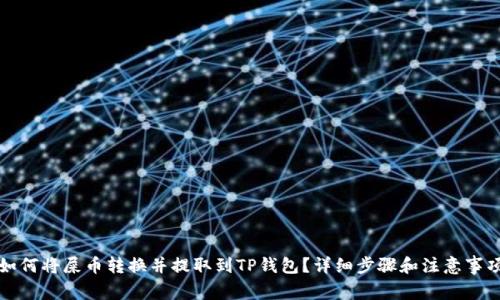 如何将屎币转换并提取到TP钱包？详细步骤和注意事项