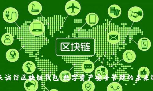 飞天诚信区块链钱包：数字资产安全管理的未来选择