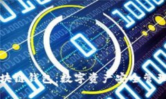 飞天诚信区块链钱包：数