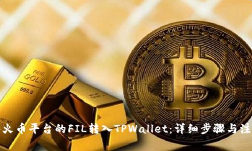如何将火币平台的FIL转入TPWallet：详细步骤与注意事项