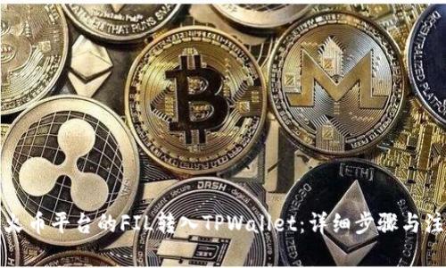 如何将火币平台的FIL转入TPWallet：详细步骤与注意事项