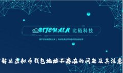 如何解决虚拟币钱包地址
