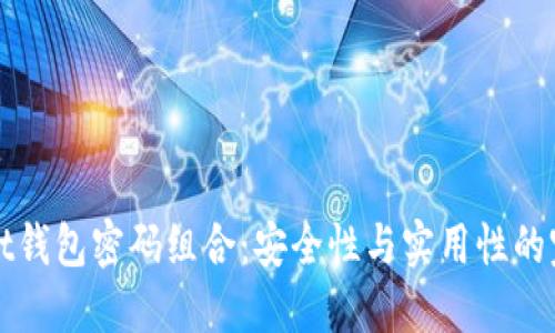 TPWallet钱包密码组合：安全性与实用性的完美平衡