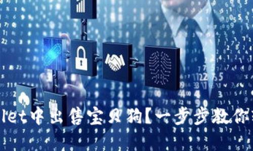 如何在TPWallet中出售宝贝狗？一步步教你轻松赚取利益