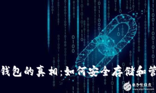 比特币没有钱包的真相：如何安全存储和管理数字资产