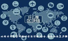 比特币钱包密码找回方法