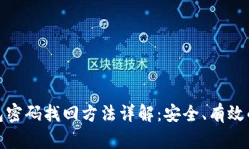 比特币钱包密码找回方法详解：安全、有效的恢复步骤