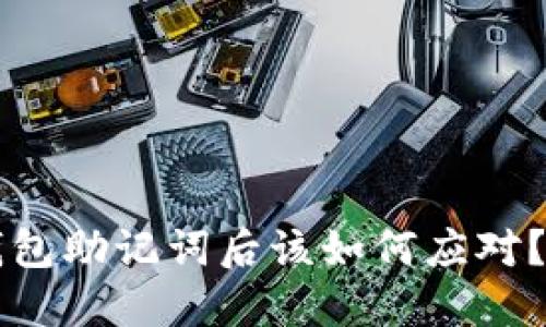 丢失派钱包助记词后该如何应对？完整指南