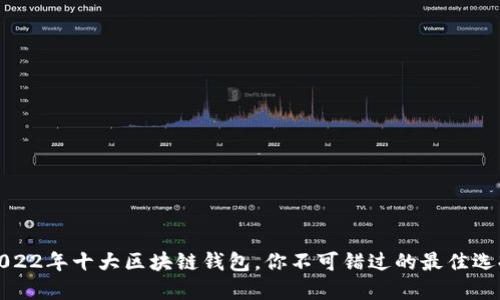 2022年十大区块链钱包，你不可错过的最佳选择