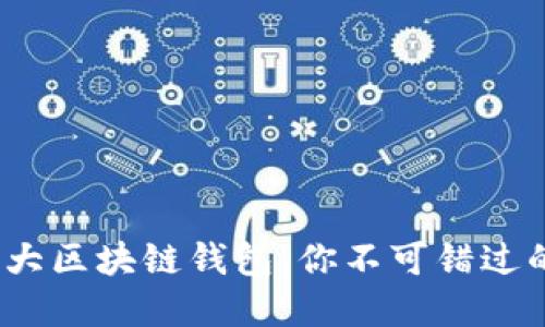 2022年十大区块链钱包，你不可错过的最佳选择