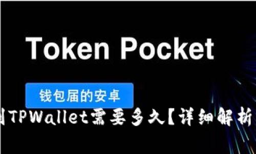 币安提币到TPWallet需要多久？详细解析及注意事项
