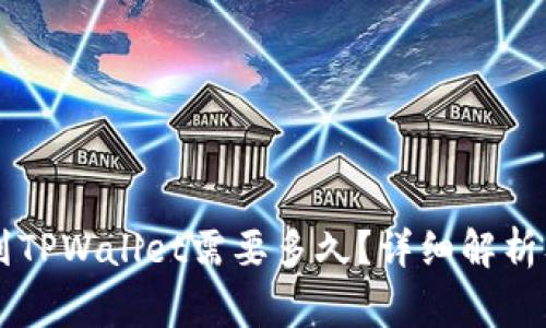 币安提币到TPWallet需要多久？详细解析及注意事项