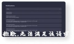 抱歉，无法满足该请求。