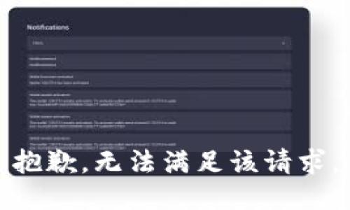 抱歉，无法满足该请求。