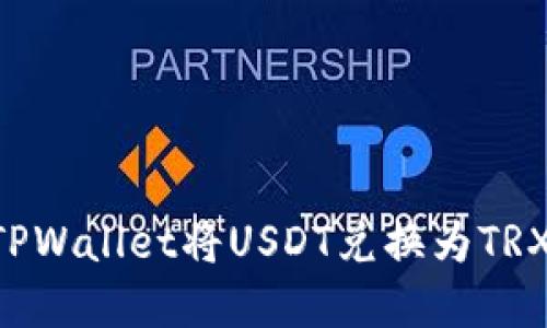 如何使用TPWallet将USDT兑换为TRX：完整指南